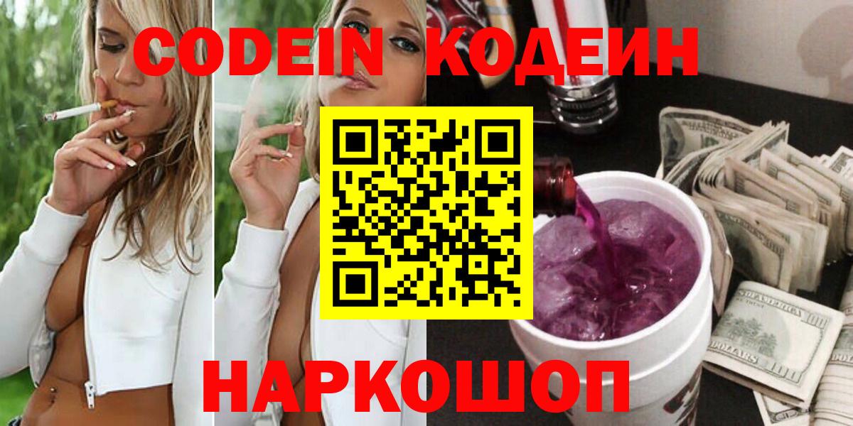 Кодеиновый сироп Lean напиток Lean (лин)  Вход с VPN  Кодеин Purple Drank  Оренбург 